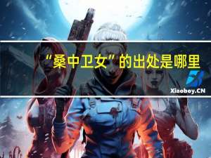 “桑中卫女”的出处是哪里