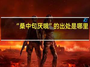“桑中句厌哦”的出处是哪里