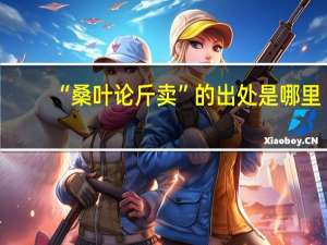 “桑叶论斤卖”的出处是哪里