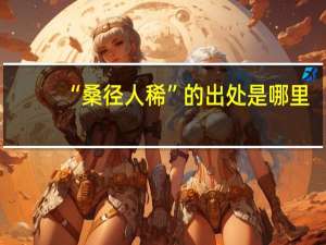 “桑径人稀”的出处是哪里