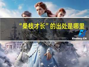 “桑枝才长”的出处是哪里