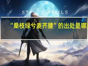 “桑枝绿兮麦齐腰”的出处是哪里