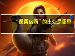 “桑柔宿雨”的出处是哪里