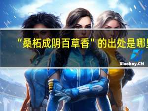 “桑柘成阴百草香”的出处是哪里