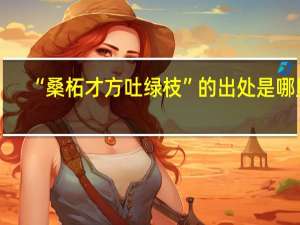 “桑柘才方吐绿枝”的出处是哪里