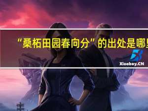 “桑柘田园春向分”的出处是哪里