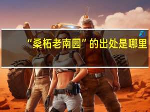 “桑柘老南园”的出处是哪里