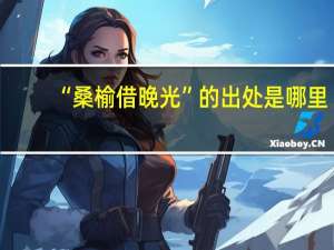 “桑榆借晚光”的出处是哪里