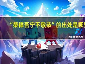 “桑樟吾宁不敬恭”的出处是哪里
