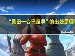 “桑田一变已难寻”的出处是哪里