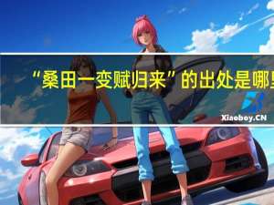 “桑田一变赋归来”的出处是哪里