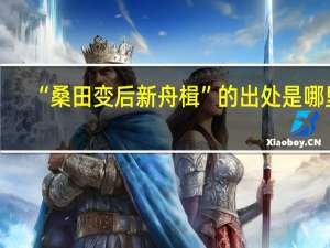 “桑田变后新舟楫”的出处是哪里