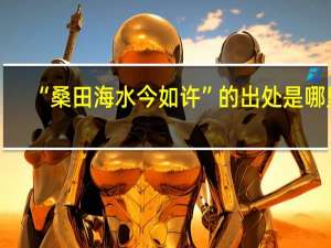 “桑田海水今如许”的出处是哪里
