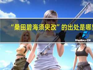 “桑田碧海须臾改”的出处是哪里