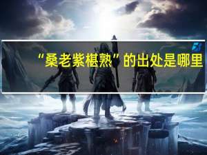“桑老紫椹熟”的出处是哪里
