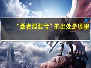 “桑者泄泄兮”的出处是哪里