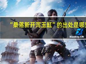 “桑落新开泻玉缸”的出处是哪里