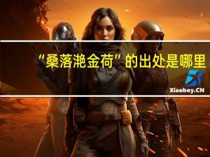 “桑落滟金荷”的出处是哪里