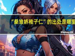 “桑雏娇稚子仁”的出处是哪里