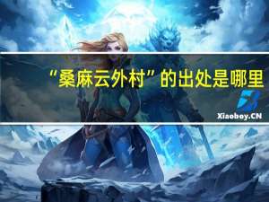 “桑麻云外村”的出处是哪里