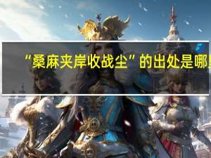 “桑麻夹岸收战尘”的出处是哪里