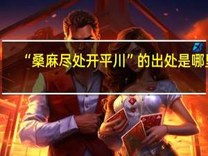 “桑麻尽处开平川”的出处是哪里