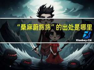 “桑麻蔚旆旆”的出处是哪里