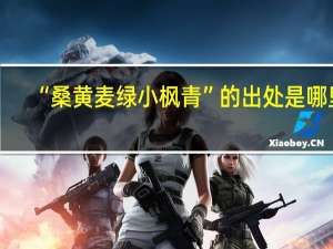 “桑黄麦绿小枫青”的出处是哪里