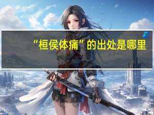 “桓侯体痛”的出处是哪里