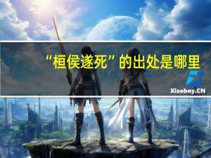“桓侯遂死”的出处是哪里