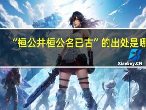 “桓公井桓公名已古”的出处是哪里