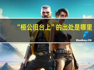“桓公旧台上”的出处是哪里