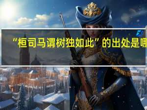 “桓司马谓树独如此”的出处是哪里