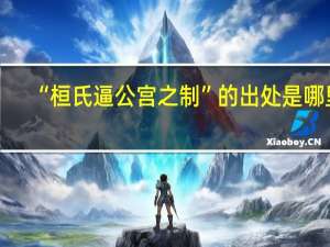 “桓氏逼公宫之制”的出处是哪里