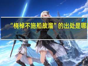 “桡棹不施船放溜”的出处是哪里