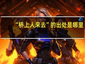 “桥上人来去”的出处是哪里
