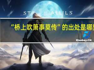 “桥上吹箫事莫传”的出处是哪里