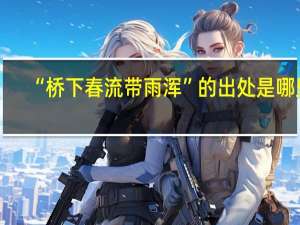 “桥下春流带雨浑”的出处是哪里
