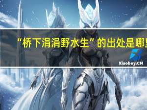 “桥下涓涓野水生”的出处是哪里