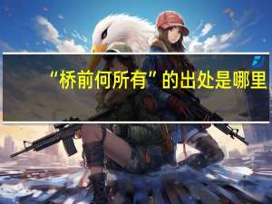 “桥前何所有”的出处是哪里