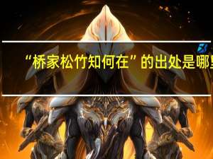 “桥家松竹知何在”的出处是哪里