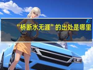 “桥断水无涯”的出处是哪里