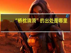 “桥枕清漪”的出处是哪里