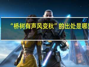 “桥树有声风变秋”的出处是哪里
