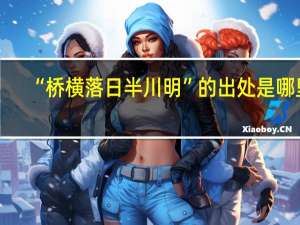 “桥横落日半川明”的出处是哪里