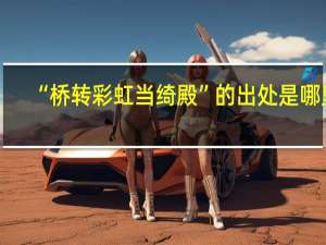 “桥转彩虹当绮殿”的出处是哪里