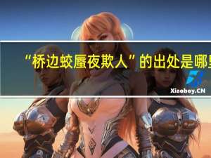 “桥边蛟蜃夜欺人”的出处是哪里