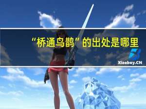 “桥通鸟鹊”的出处是哪里