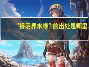 “桥阴界水绿”的出处是哪里