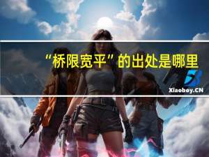 “桥限宽平”的出处是哪里